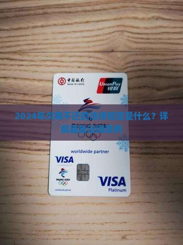 2024年欠钱不还的法律规定是什么？详解最新法律条例