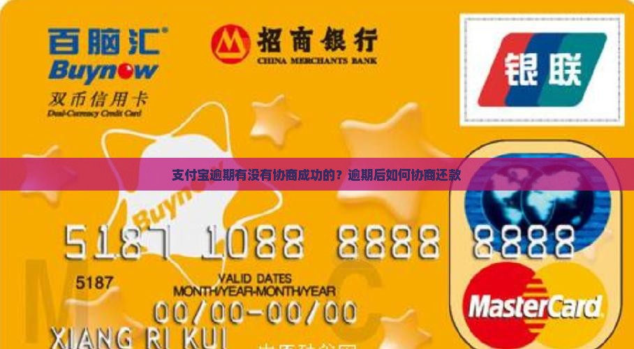 支付宝逾期有没有协商成功的？逾期后如何协商还款