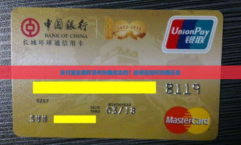 支付宝逾期有没有协商成功的？逾期后如何协商还款