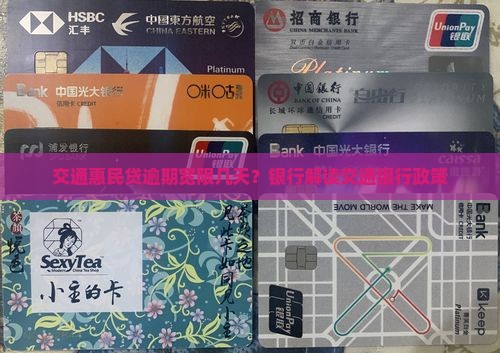 交通惠民贷逾期宽限几天？银行解读交通银行政策