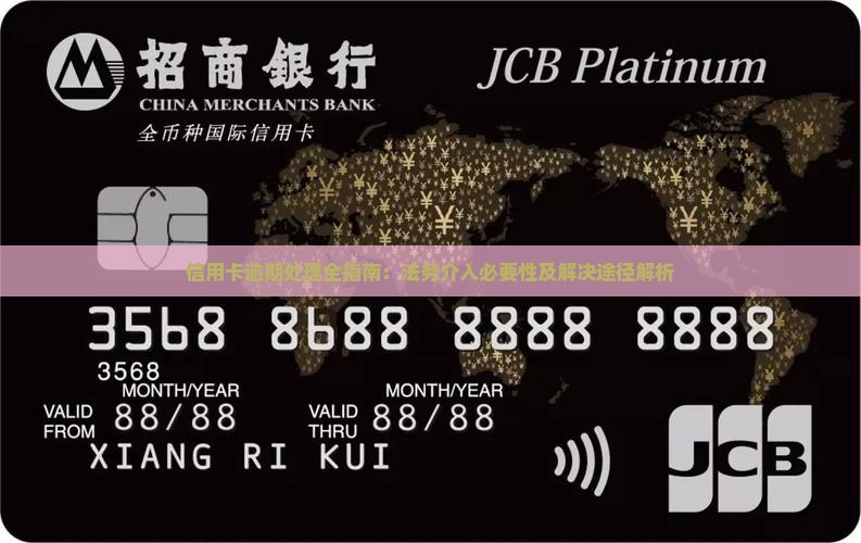 信用卡逾期处理全指南：法务介入必要性及解决途径解析