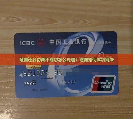 延期还款协商不成功怎么处理？逾期如何成功解决