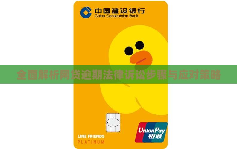 全面解析网贷逾期法律诉讼步骤与应对策略