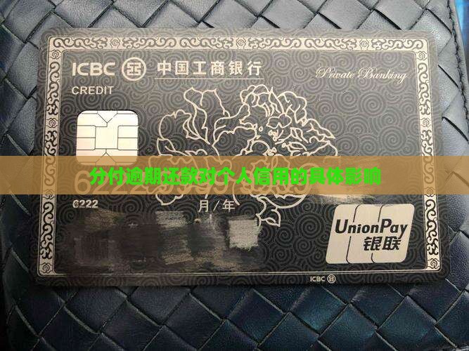 分付逾期还款对个人信用的具体影响