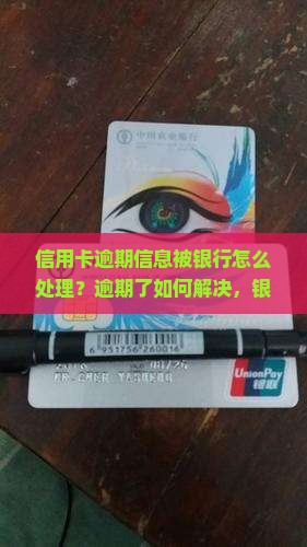 信用卡逾期信息被银行怎么处理？逾期了如何解决，银行卡被冻结怎么办