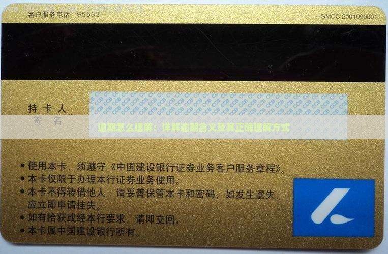 逾期怎么理解：详解逾期含义及其正确理解方式