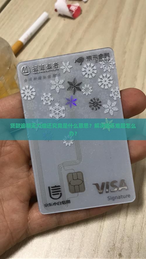 贷款逾期无力偿还究竟是什么意思？解决偿还难题怎么办？