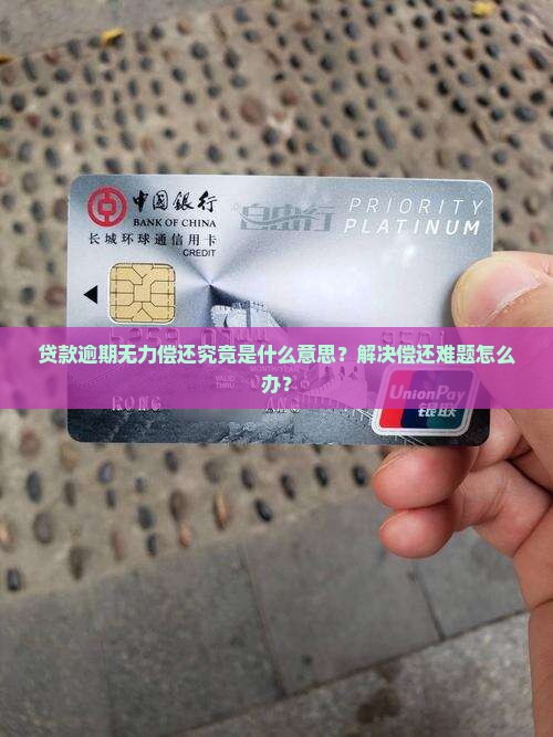 贷款逾期无力偿还究竟是什么意思？解决偿还难题怎么办？