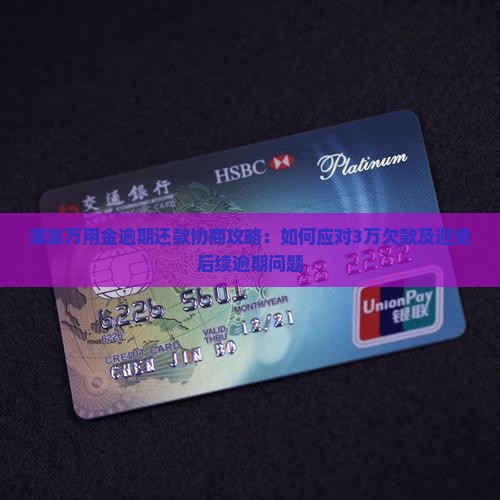 浦发万用金逾期还款协商攻略：如何应对3万欠款及避免后续逾期问题