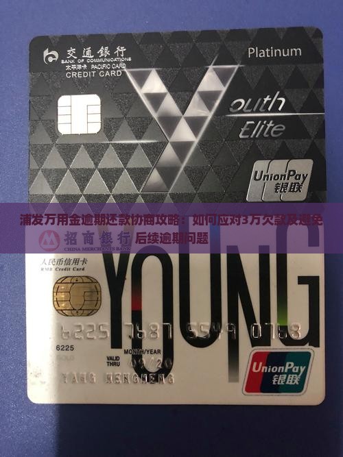 浦发万用金逾期还款协商攻略：如何应对3万欠款及避免后续逾期问题