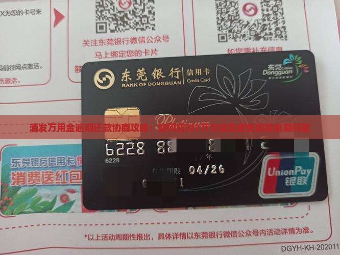 浦发万用金逾期还款协商攻略：如何应对3万欠款及避免后续逾期问题