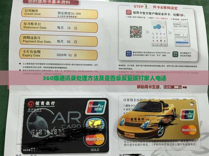 360爆通讯录处理方法及是否会反复拨打家人电话