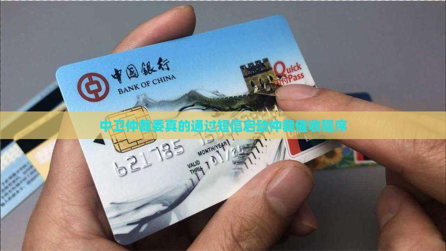 中卫仲裁委真的通过短信启动仲裁催收程序