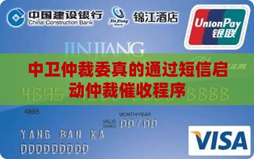 中卫仲裁委真的通过短信启动仲裁催收程序