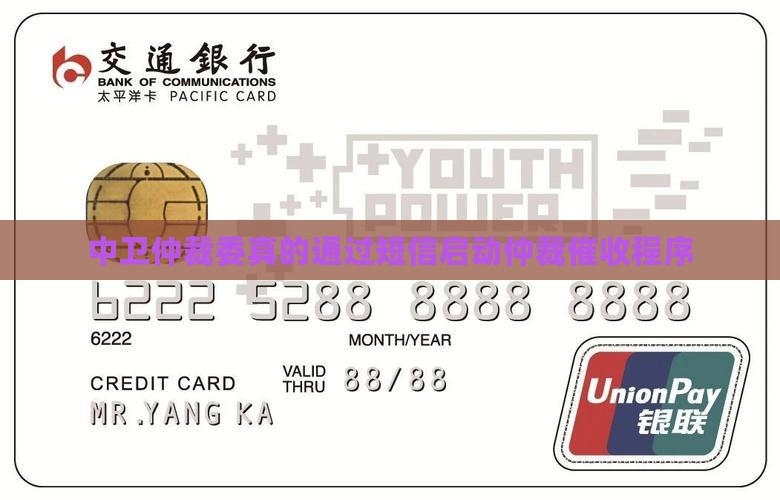 中卫仲裁委真的通过短信启动仲裁催收程序