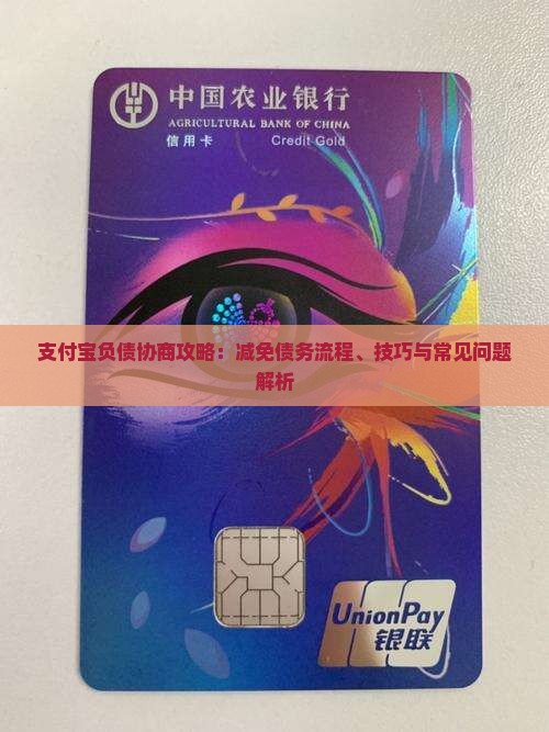 支付宝负债协商攻略：减免债务流程、技巧与常见问题解析