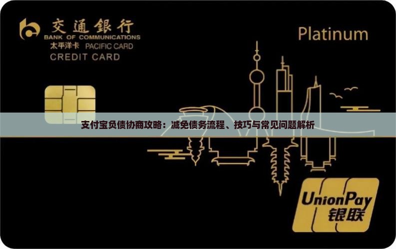 支付宝负债协商攻略：减免债务流程、技巧与常见问题解析