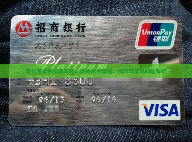 支付宝负债协商攻略：减免债务流程、技巧与常见问题解析