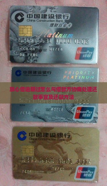 放心借逾期过怎么与借款方协商处理还款事宜及还款方法
