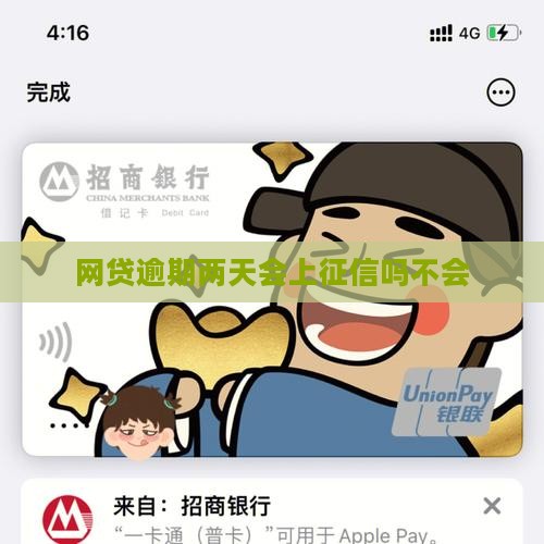网贷逾期两天会上征信吗不会