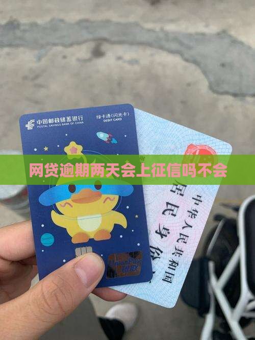 网贷逾期两天会上征信吗不会