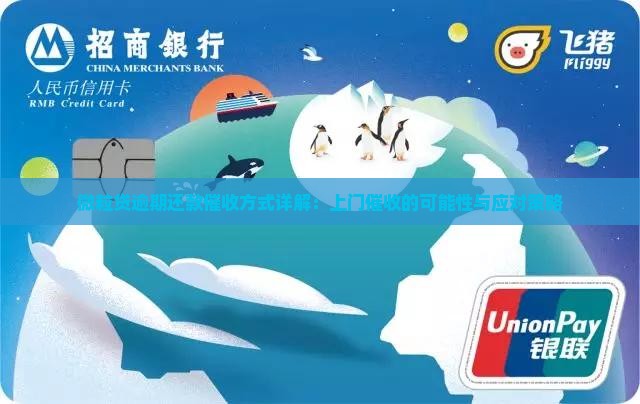 微粒贷逾期还款催收方式详解：上门催收的可能性与应对策略