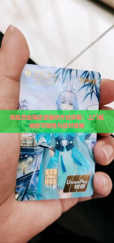 微粒贷逾期还款催收方式详解：上门催收的可能性与应对策略