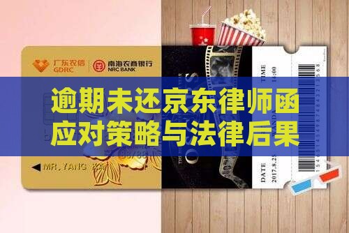 逾期未还京东律师函应对策略与法律后果解析