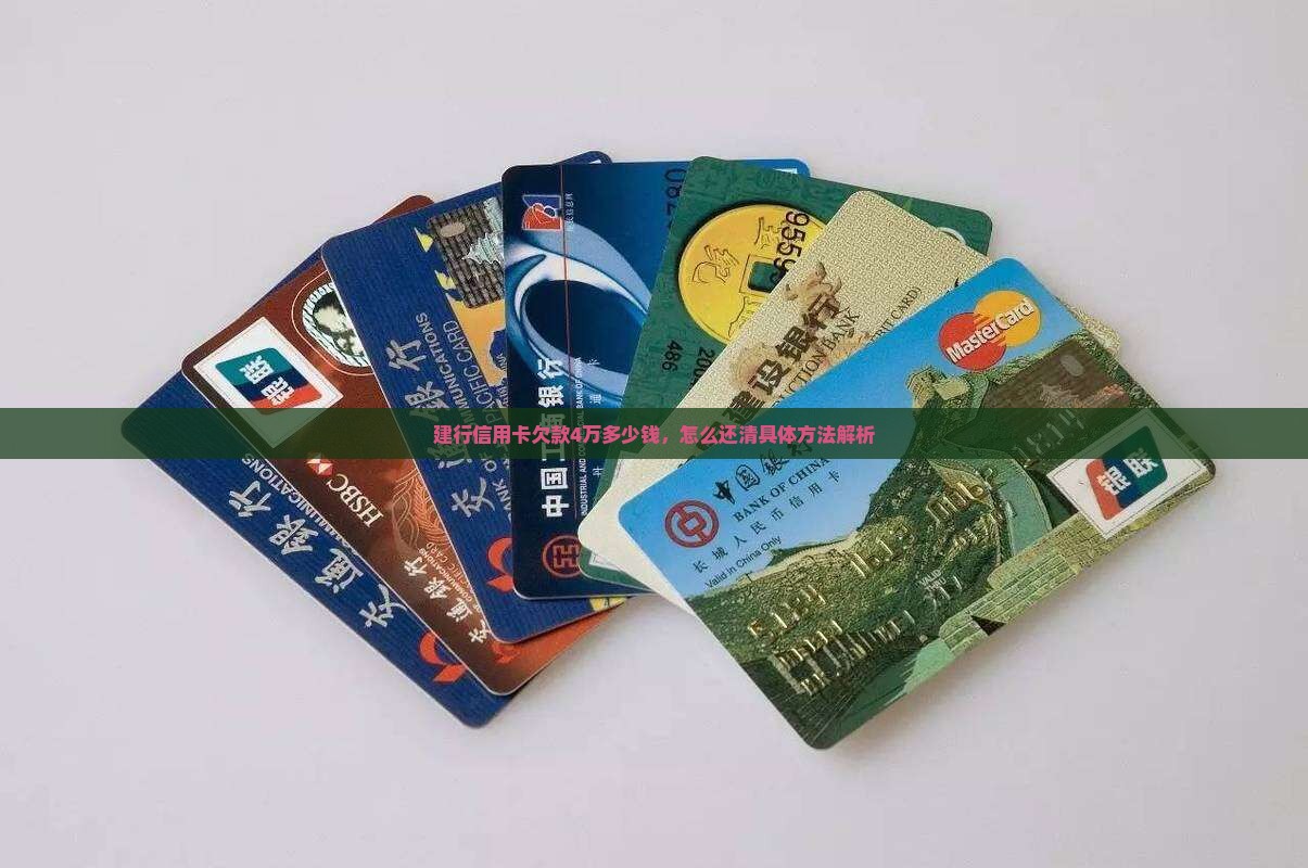 建行信用卡欠款4万多少钱，怎么还清具体方法解析