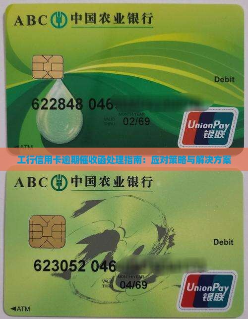 工行信用卡逾期催收函处理指南：应对策略与解决方案