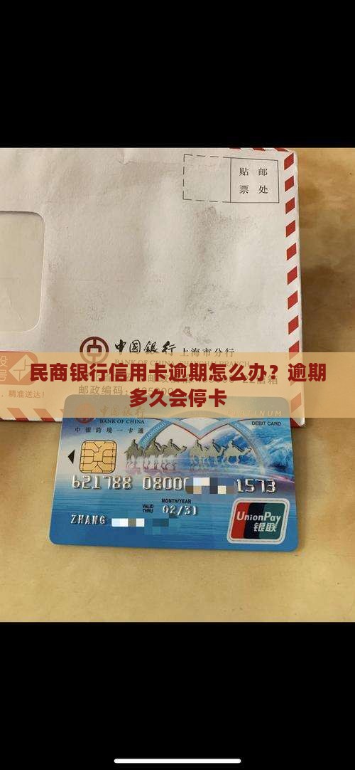 民商银行信用卡逾期怎么办？逾期多久会停卡