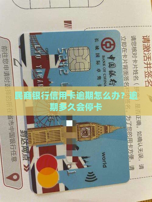 民商银行信用卡逾期怎么办？逾期多久会停卡