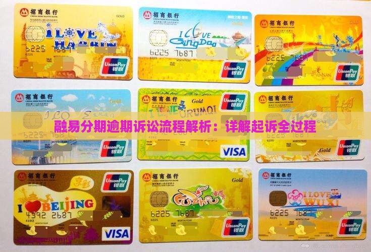融易分期逾期诉讼流程解析：详解起诉全过程