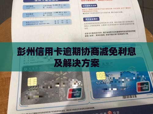 彭州信用卡逾期协商减免利息及解决方案