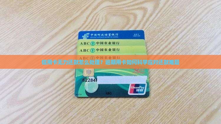信用卡无力还款怎么处理？逾期用卡如何科学应对还款难题