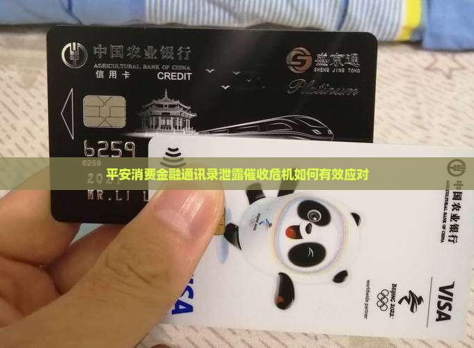 平安消费金融通讯录泄露催收危机如何有效应对