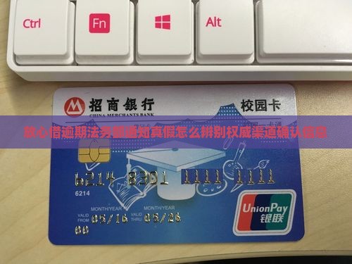 放心借逾期法务部通知真假怎么辨别权威渠道确认信息