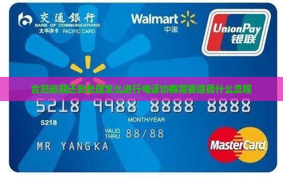 合肥逾期还款处理怎么进行电话协商需要遵循什么流程