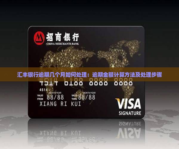 汇丰银行逾期几个月如何处理：逾期金额计算方法及处理步骤