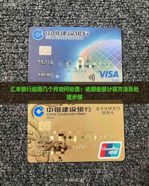 汇丰银行逾期几个月如何处理：逾期金额计算方法及处理步骤