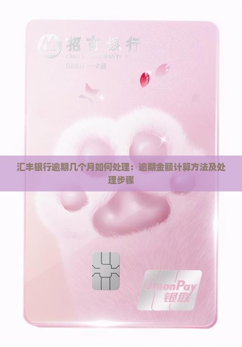汇丰银行逾期几个月如何处理：逾期金额计算方法及处理步骤