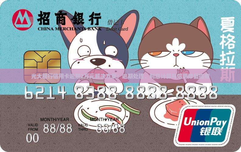 光大银行信用卡逾期2万元解决方案：逾期处理、利息计算与信用修复指南