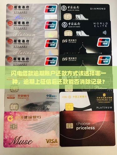 闪电借款逾期账户还款方式该选择哪一种，逾期上征信后还款能否消除记录？