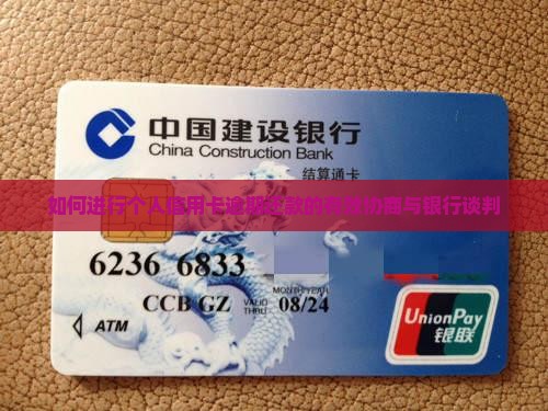 如何进行个人信用卡逾期还款的有效协商与银行谈判