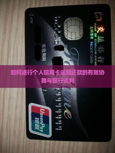 如何进行个人信用卡逾期还款的有效协商与银行谈判