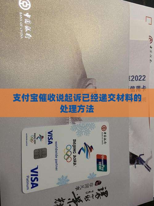 支付宝催收说起诉已经递交材料的处理方法