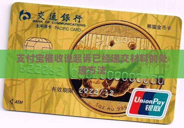 支付宝催收说起诉已经递交材料的处理方法