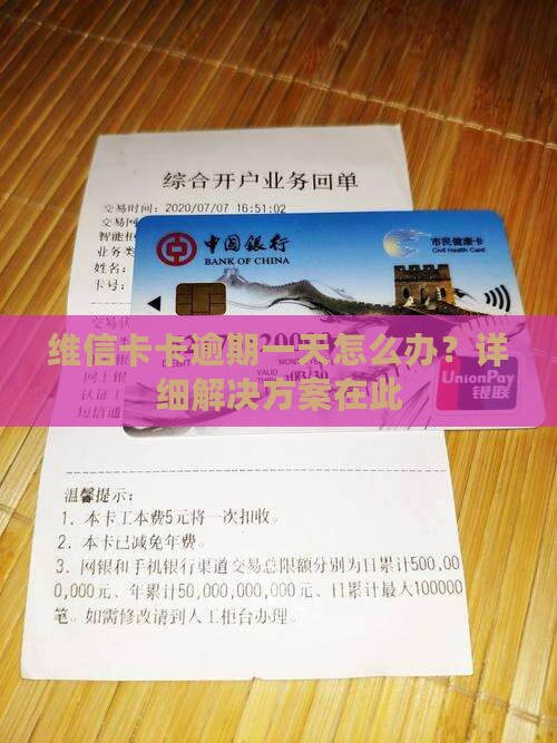 维信卡卡逾期一天怎么办？详细解决方案在此