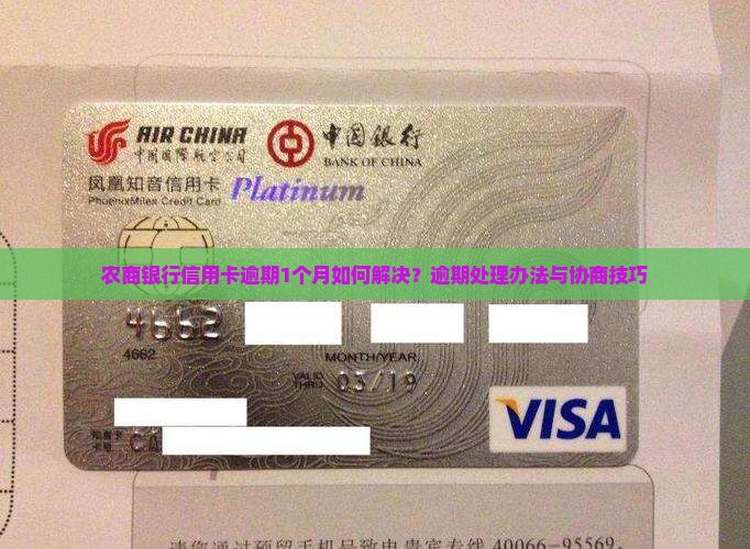 农商银行信用卡逾期1个月如何解决？逾期处理办法与协商技巧