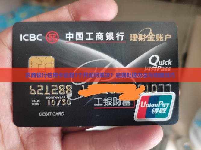 农商银行信用卡逾期1个月如何解决？逾期处理办法与协商技巧